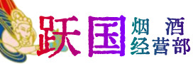 马边县烟酒回收:茅台酒,酒瓶,洋酒,名酒,冬虫夏草,老酒,马边县跃国烟酒经营部