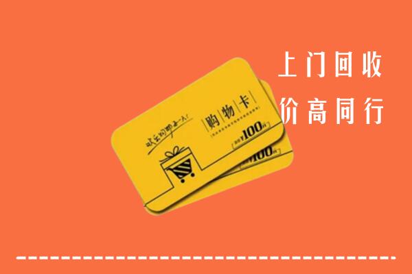 马边县高价回收购物卡